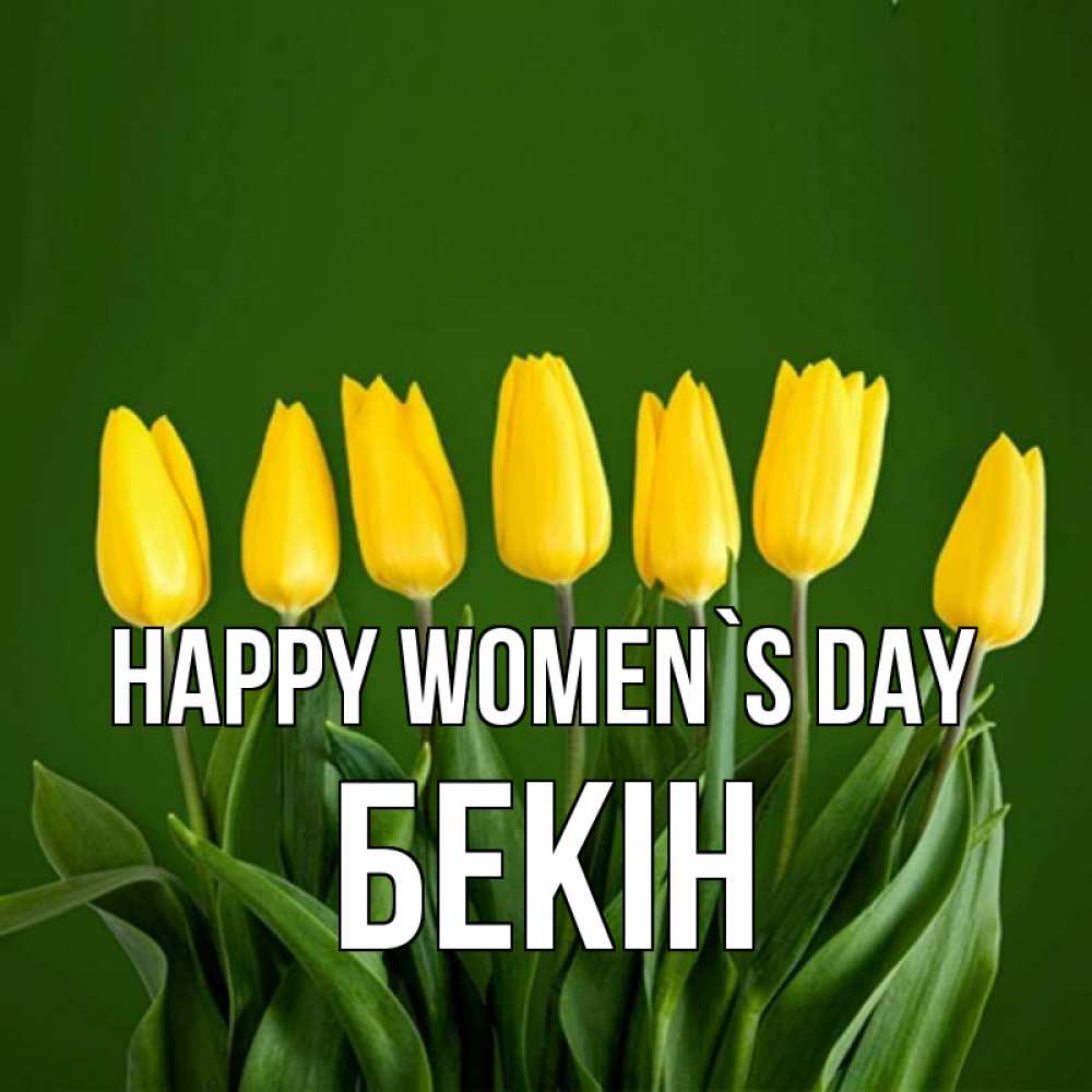 Greetings card с именем, Бекін happy women`s day желтого цвета 3 Greetings with text for free download 